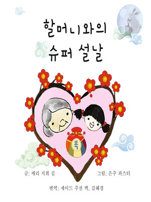 cover image of 할머니와의 슈퍼 설날
